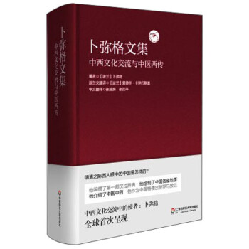 卜弥格文集：中西文化交流与中医西传 下载