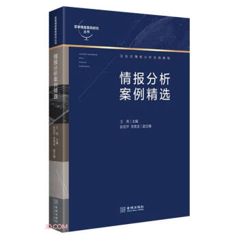 情报分析案例精选 下载