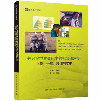养老金世界变化中的名义账户制 上卷：进展、教训与实施 下载