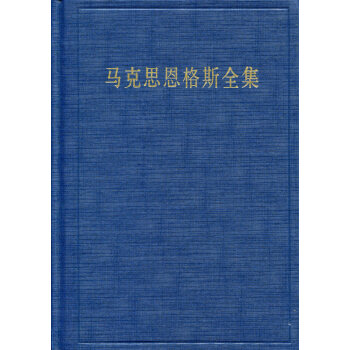 马克思恩格斯全集 第49卷（第2版） 下载
