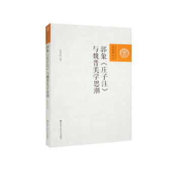 郭象《庄子注》与魏晋美学思潮 下载