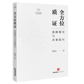 全方位质证：思路指引与办案技巧 下载