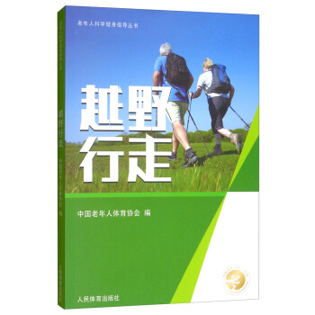 越野行走/老年人科学健身指导丛书 下载