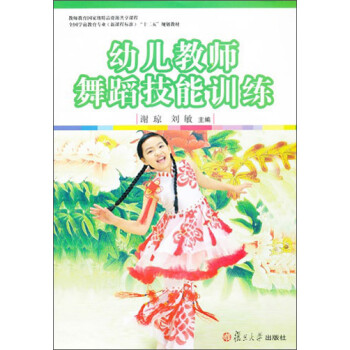 幼儿教师舞蹈技能训练/全国学前教育专业新课程标准“十二五”规划教材（附光盘） 下载
