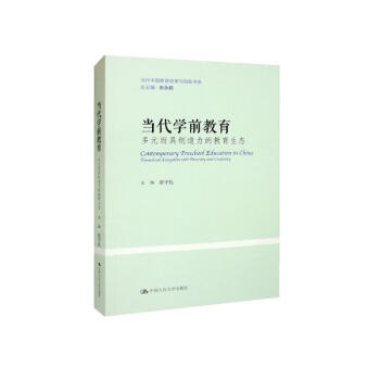 当代学前教育：多元而具创造力的教育生态(当代中国教育改革与创新书系） 下载