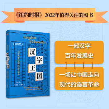 【自营】汉字王国：让中国走向现代的语言革命 石静远著 入围普利策奖非虚构名单 四川大学文学与新闻学院教授周俊勋作序推荐 一本书打开100年汉字现代化历史 下载