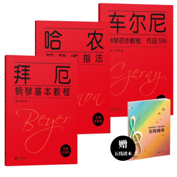 拜厄哈农车尔尼599初级钢琴曲集（套装全三册）（随书附赠五线谱本） 下载