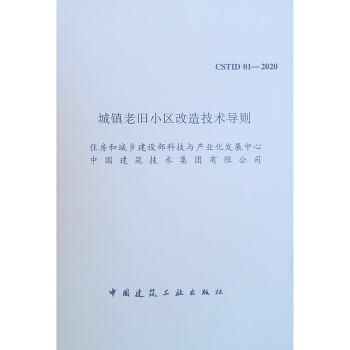 城镇老旧小区改造技术导则CSTID 01—2020 下载