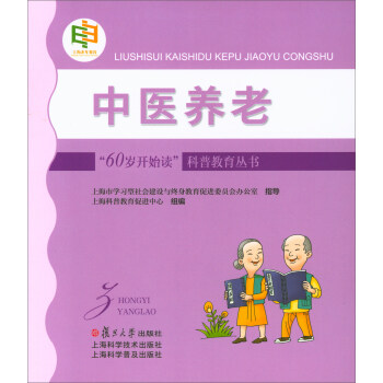“60岁开始读”科普教育丛书：中医养老 下载