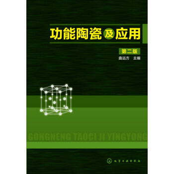 功能陶瓷及应用(第二版) 下载