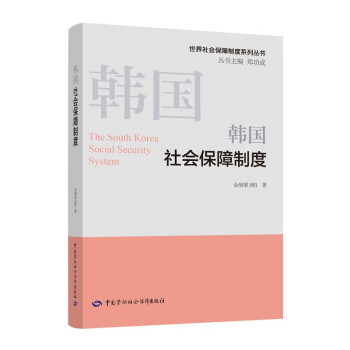 韩国社会保障制度--世界社会保障制度系列丛书 [South Korean Social Security System] 下载