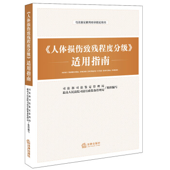 《人体损伤致残程度分级》适用指南 下载