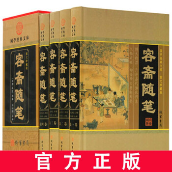 4册容斋随笔 文白对照中华线装书局 正版全集图文珍藏版 套装 下载