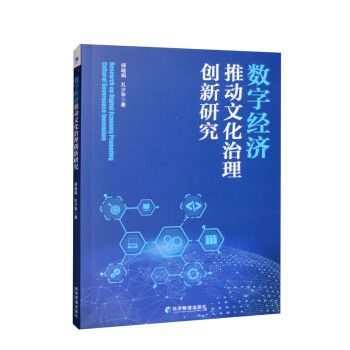 数字经济推动文化治理创新研究 下载