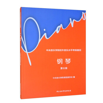 中央音乐学院校外音乐水平考级曲目：钢琴（第8级） 下载