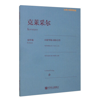 克莱采尔小提琴练习曲42首 [Rodolphe Kreutzer 42 Etuden fur Violine solo] 下载