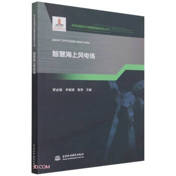 智慧海上风电场(风电场建设与管理创新研究丛书) 下载