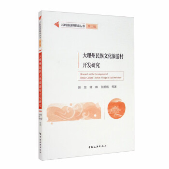 云岭旅游规划丛书第二辑——大理州民族文化旅游村开发研究 [Research on the Development of Ethnic Culture Tourism Village in Dali Prefecture] 下载