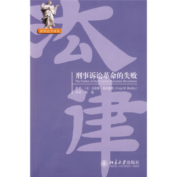 刑事诉讼革命的失败 下载