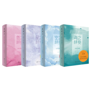 美辞典（套装4册）：治愈系文艺辞典《海之辞典》《空之辞典》《星之辞典》《色之辞典》 下载