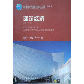 建筑经济（第三版） 下载