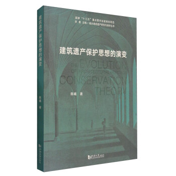 城乡建成遗产研究与保护丛书：建筑遗产保护思想的演变 [The Evolution of Architectural Heritage Conservation Theory] 下载