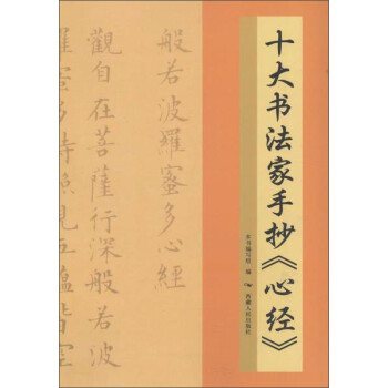 十大书法家手抄《心经》 下载