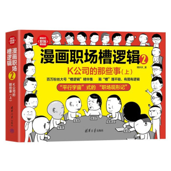漫画职场槽逻辑2：K公司的那些事（上）（新时代·职场新技能） 下载