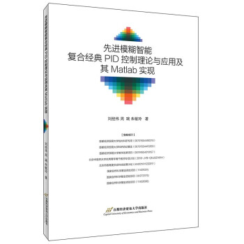 先进模糊智能复合经典PID控制理论与应用及其Matlab实现 下载
