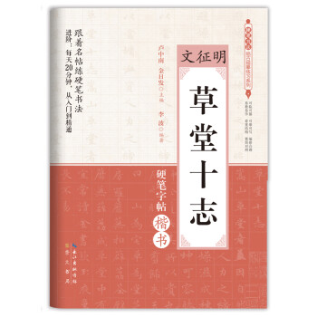 文徵明：草堂十志（硬笔字帖楷书）/硬笔书法临古描摹练习系列 下载