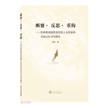 断裂·反思·重构——普利策戏剧奖获奖黑人女作家的文化记忆书写研究 下载