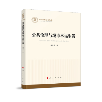 公共伦理与城市幸福生活（国家社科基金丛书—哲学） 下载