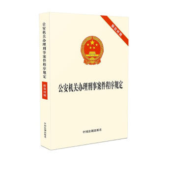 公安机关办理刑事案件程序规定新旧对照 下载