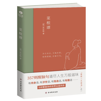 菜根谭（樊登推荐版本 全新插画未删减珍藏版）京东自营正版 大全集 疑难有注释 下载