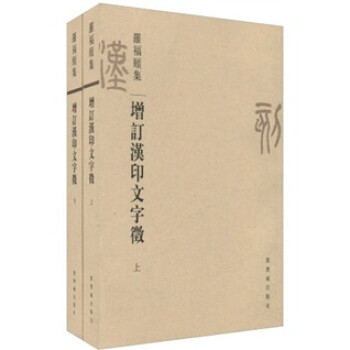 增订汉印文字徵（套装上下册） 下载