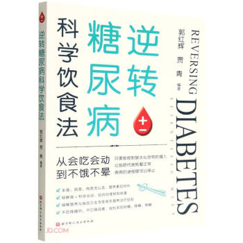 逆转糖尿病科学饮食法 下载
