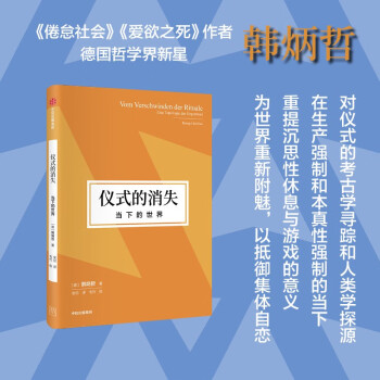 仪式的消失：当下的世界（韩炳哲作品第2辑） 《倦怠社会》《爱欲之死》《他者的消失》作者韩炳哲著 下载