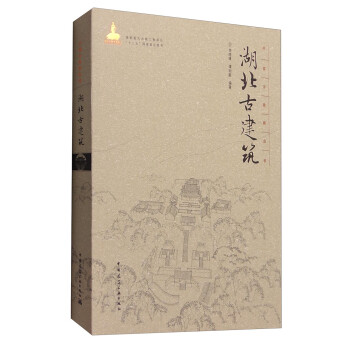 中国古建筑丛书：湖北古建筑 下载