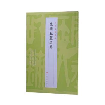 中国篆刻名品：先秦私玺名品 下载