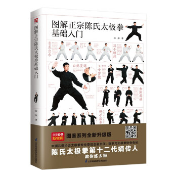 图解正宗陈氏太极拳基础入门 扫码看视频 零基础，轻松学，分步详解 下载