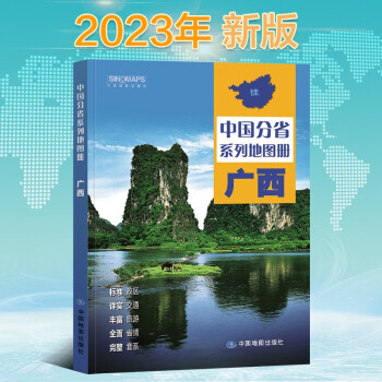 2023年新版 广西壮族自治区地图册（标准行政区划 区域规划 交通旅游 乡镇村庄 办公出行 全景展示）-中国分省系列地图册 下载