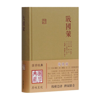 战国策/国学典藏 下载