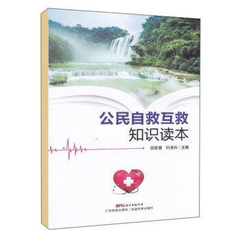 公民自救互救知识读本 下载