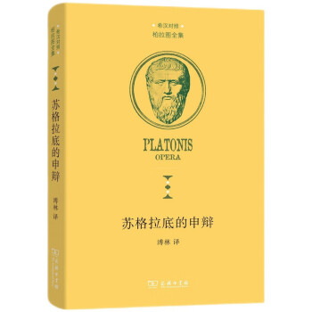 苏格拉底的申辩(柏拉图全集) 下载