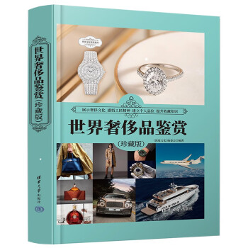 世界奢侈品鉴赏（珍藏版）（世界文化鉴赏系列） 下载
