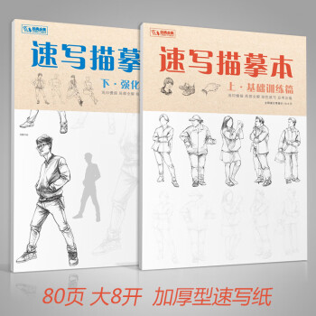 2册《速写描摹本》上下基础训练篇强化提高篇高级速写人物绘画临摹本入门零基础书教材超级线条浅印联考风暴 下载