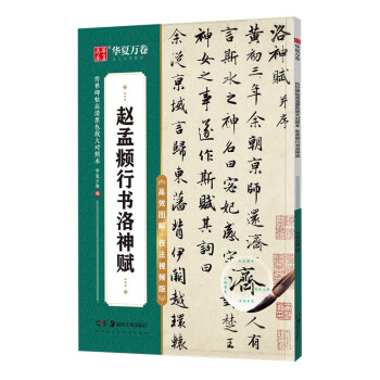 华夏万卷毛笔字帖 传世碑帖高清原色放大对照本.赵孟頫行书洛神赋 技法视频讲解版 原碑帖全文附简体旁注 书法培训教程 下载