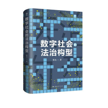 数字社会的法治构型 下载