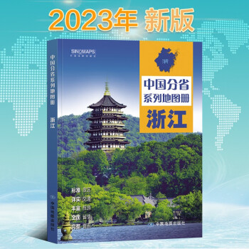 2023年新版 浙江地图册（标准行政区划 区域规划 交通旅游 乡镇村庄 办公出行 全景展示）-中国分省系列地图册 下载