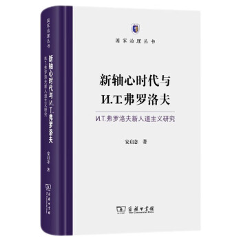 新轴心时代与И.T.弗罗洛夫：И.T.弗罗洛夫新人道主义研究/国家治理丛书 下载